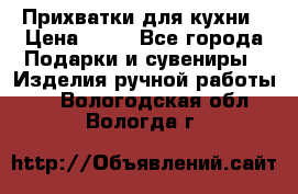 Прихватки для кухни › Цена ­ 50 - Все города Подарки и сувениры » Изделия ручной работы   . Вологодская обл.,Вологда г.